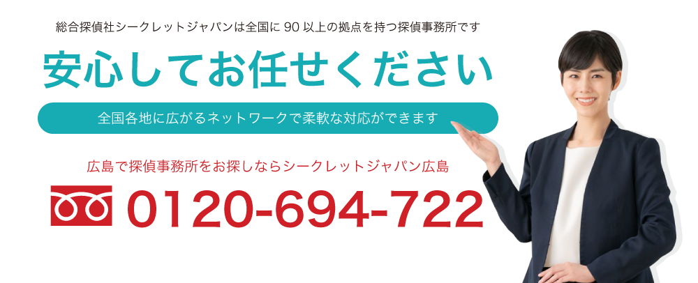 総合探偵社シークレットジャパンは全国に60以上の拠点を持つ探偵事務所です