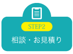 相談・お見積り