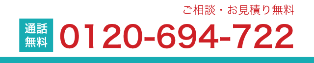 ご相談・お見積り