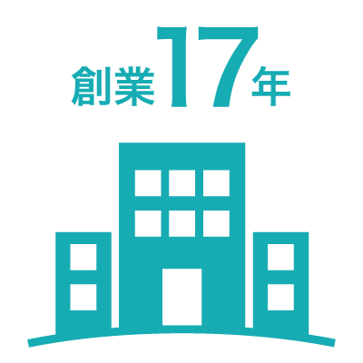 創業17年