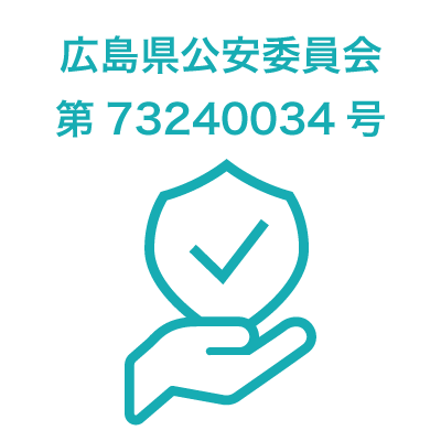 広島県公安委員会 第73240034号